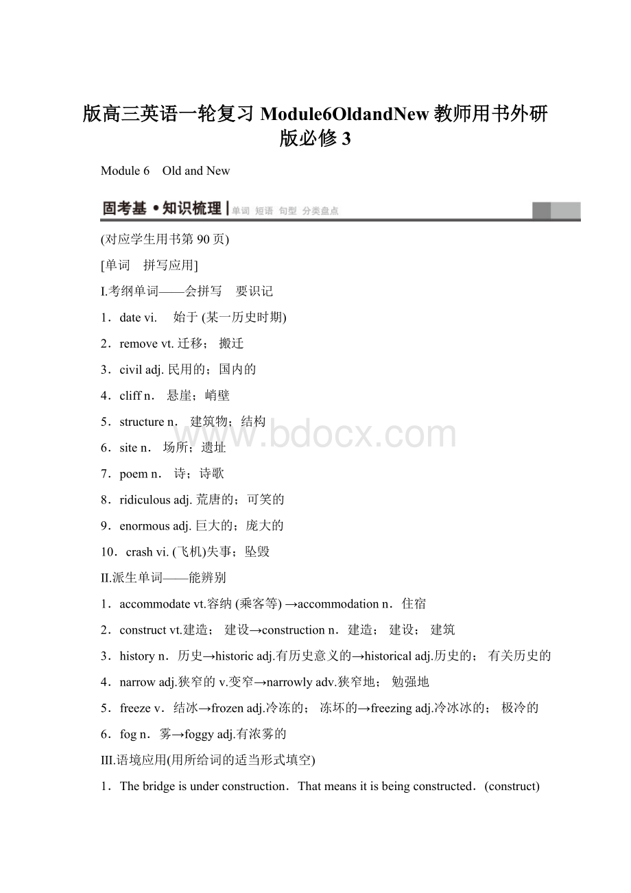 版高三英语一轮复习Module6OldandNew教师用书外研版必修3.docx_第1页