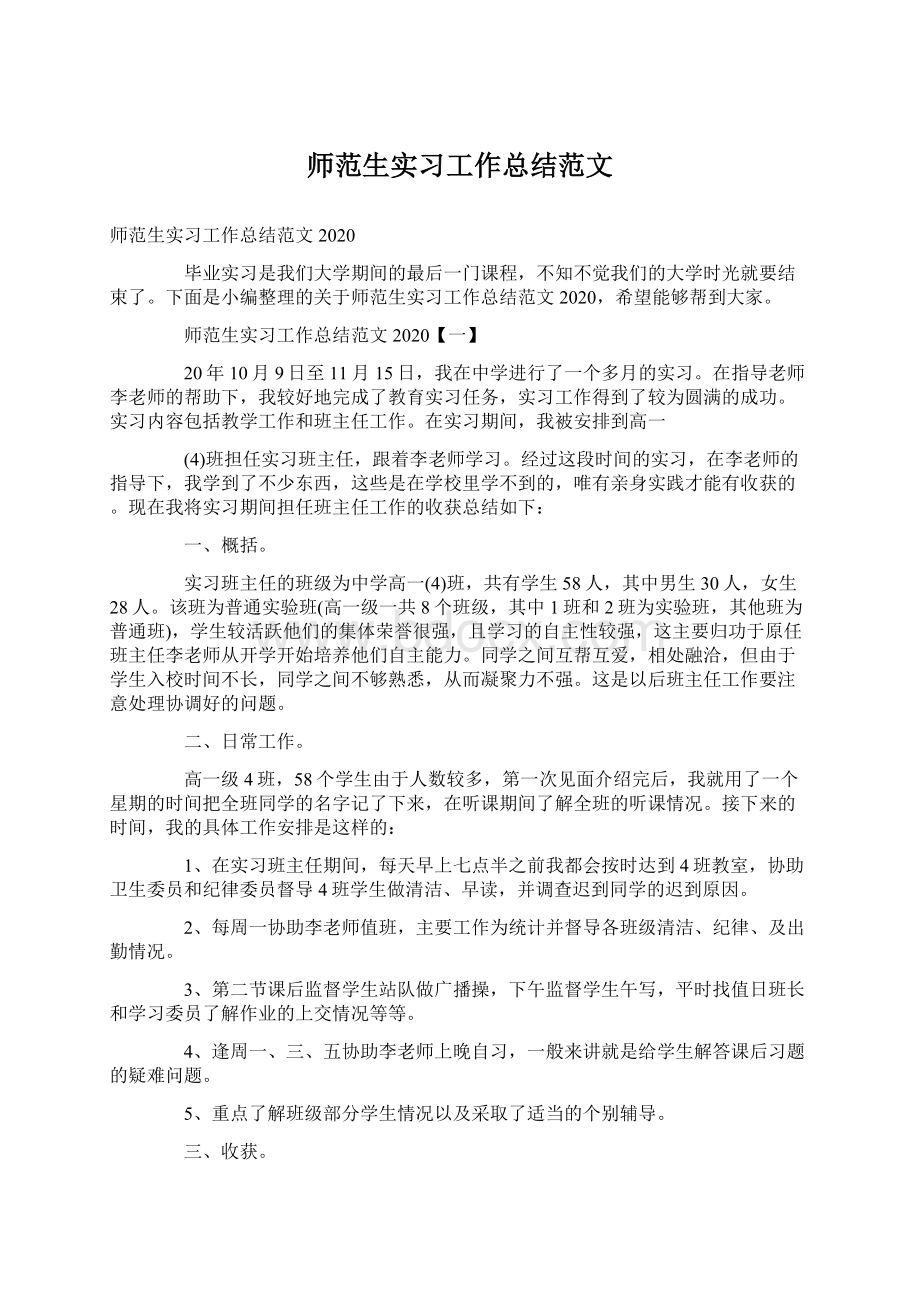 师范生实习工作总结范文.docx_第1页