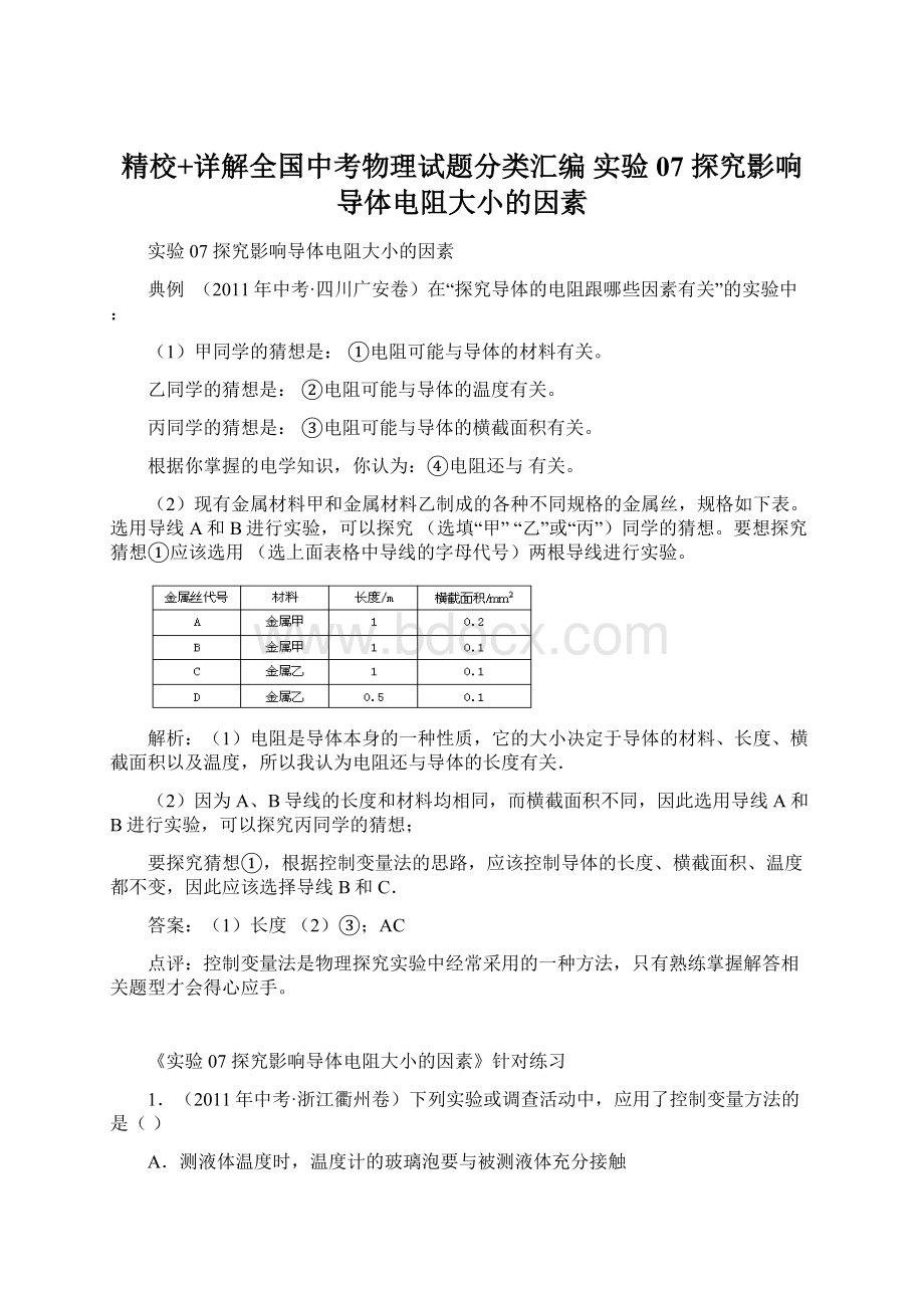 精校+详解全国中考物理试题分类汇编 实验07 探究影响导体电阻大小的因素.docx_第1页