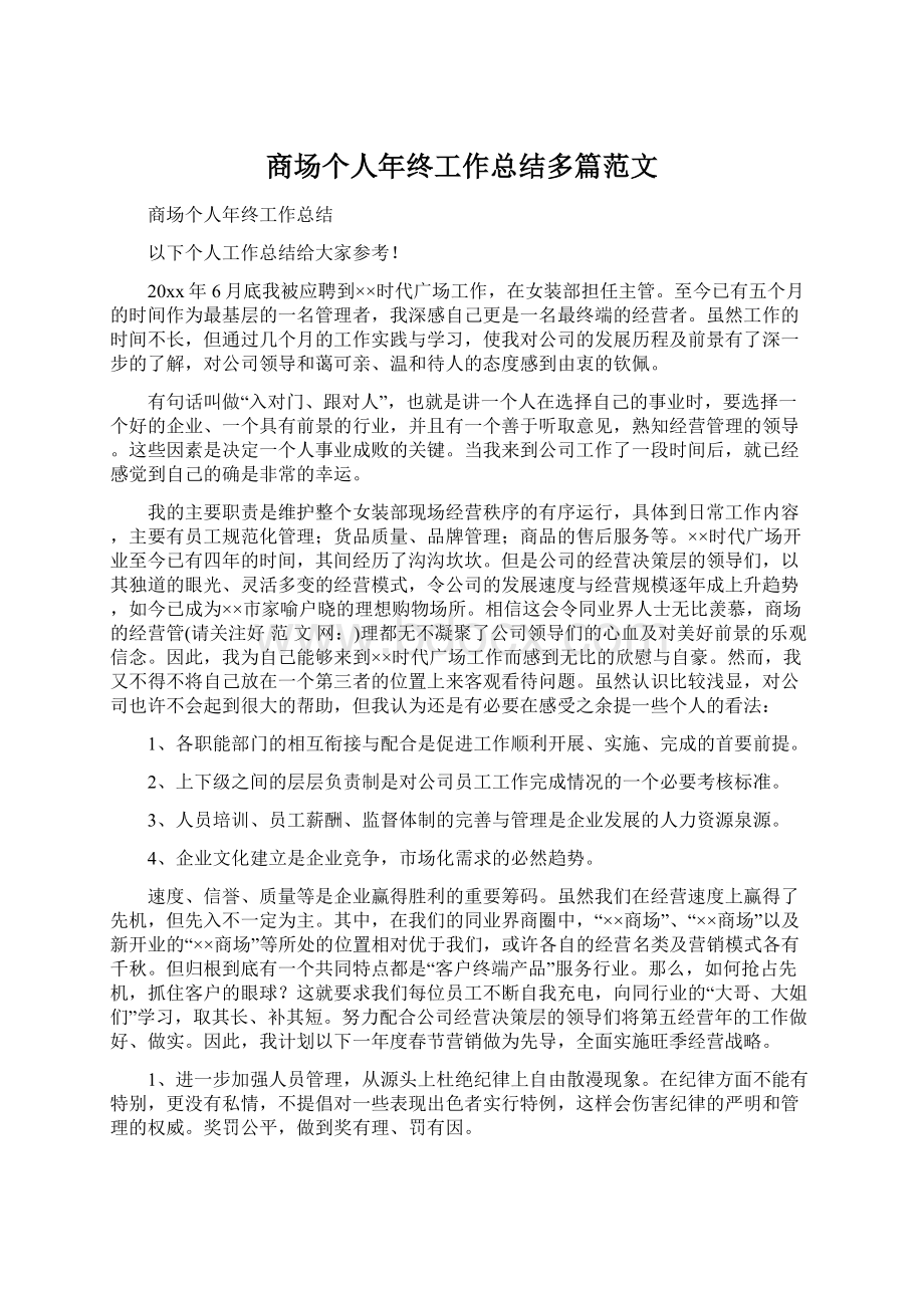 商场个人年终工作总结多篇范文文档格式.docx