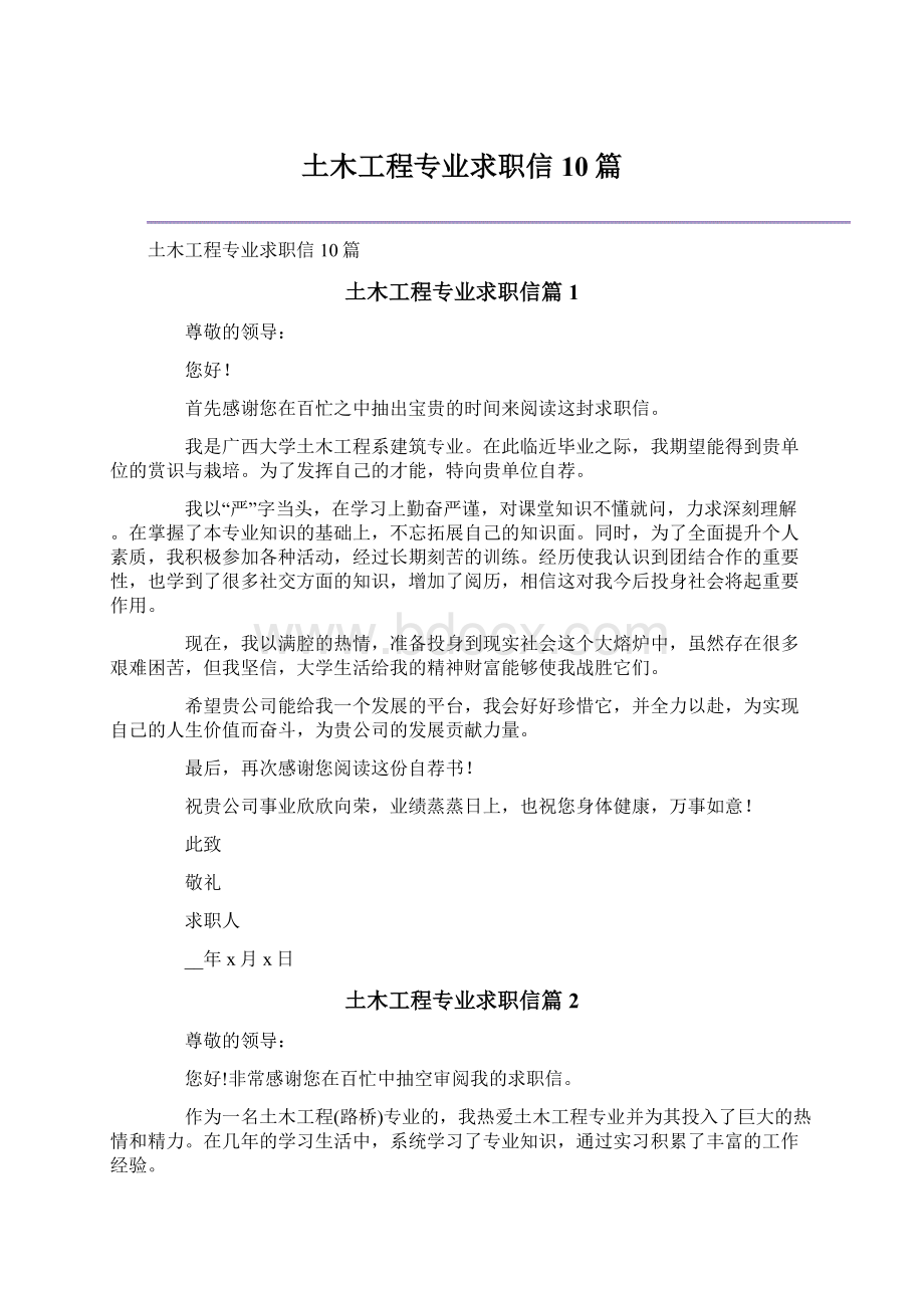 土木工程专业求职信10篇Word格式文档下载.docx