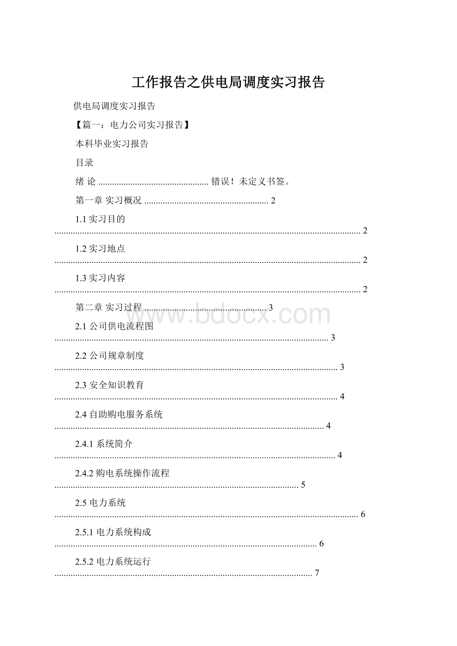 工作报告之供电局调度实习报告.docx