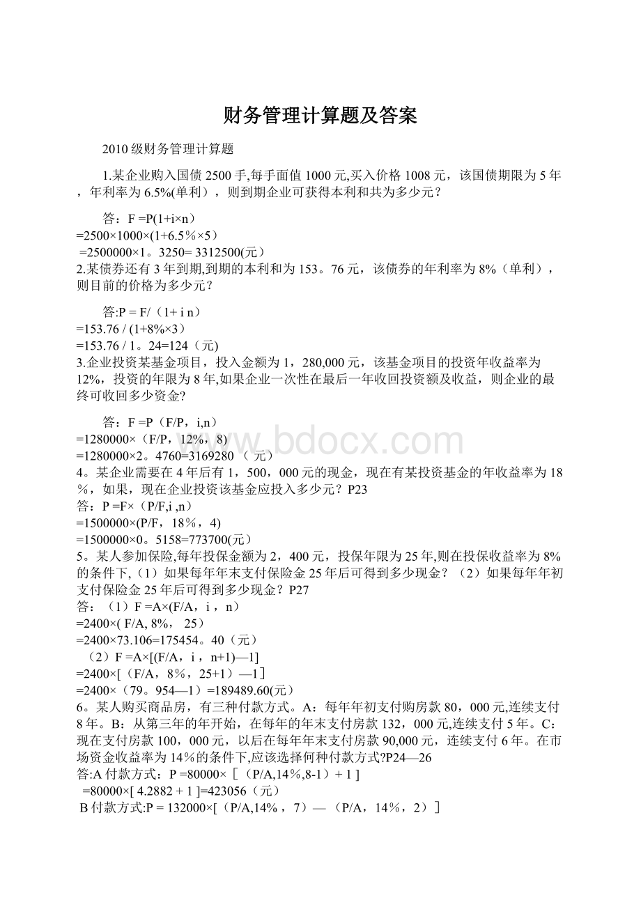 财务管理计算题及答案.docx