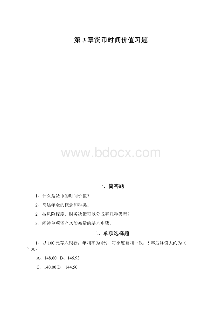 第3章货币时间价值习题.docx