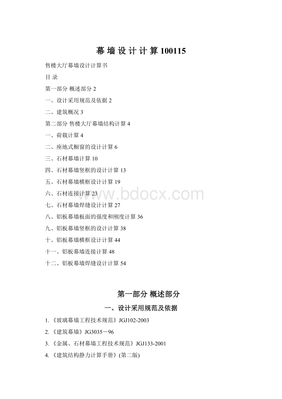 幕 墙 设 计 计 算 100115Word格式.docx_第1页