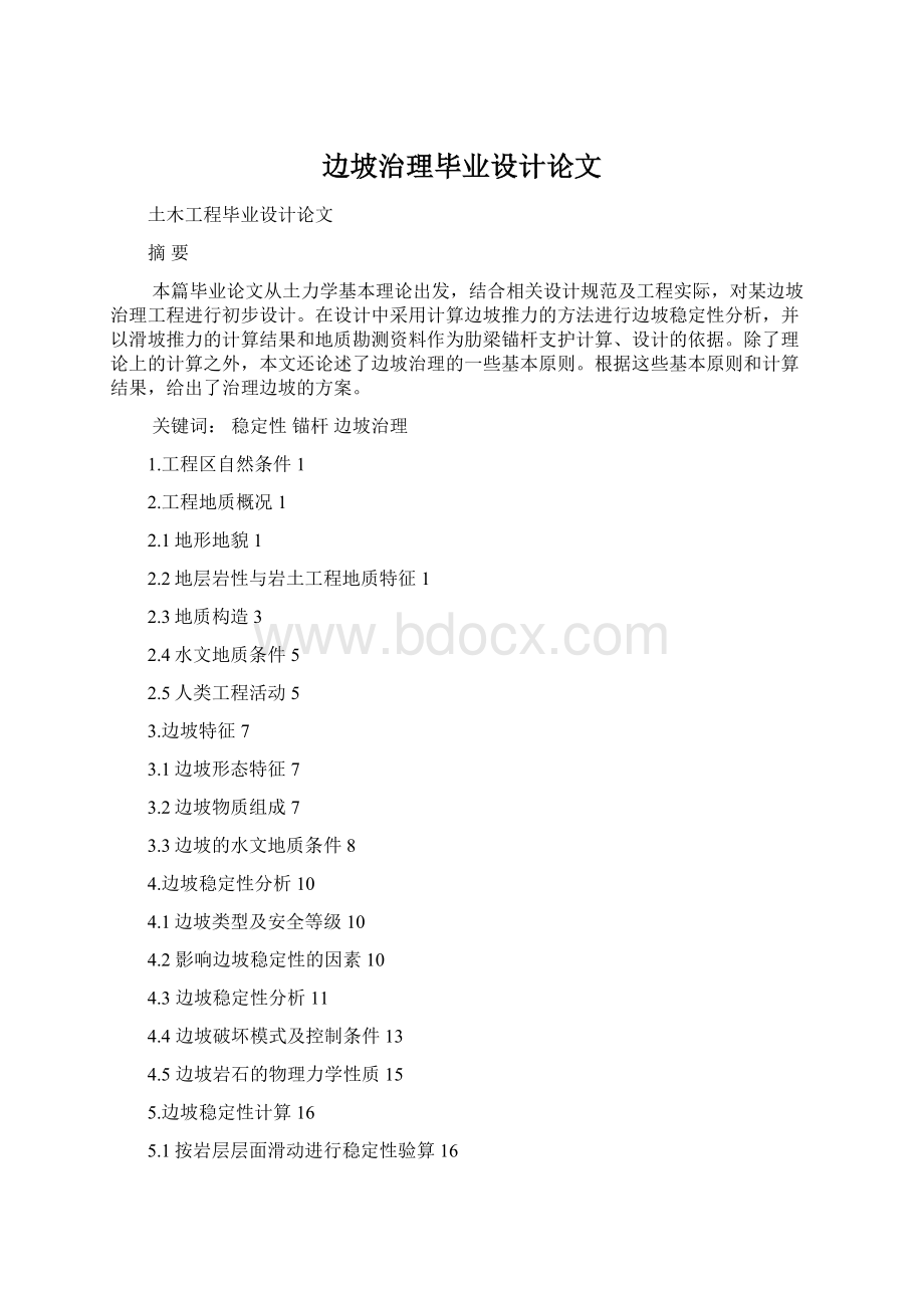 边坡治理毕业设计论文.docx_第1页