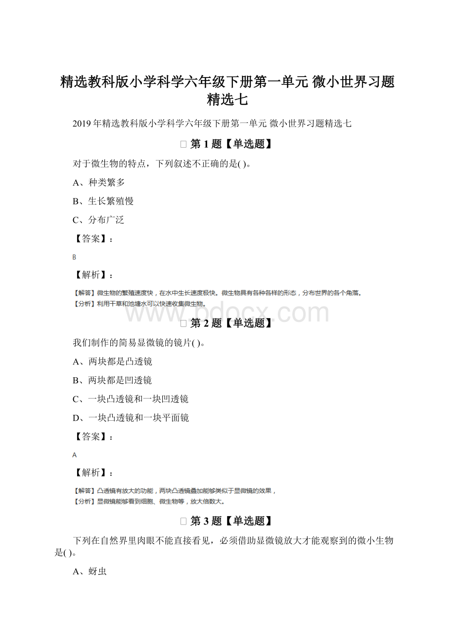 精选教科版小学科学六年级下册第一单元 微小世界习题精选七.docx_第1页