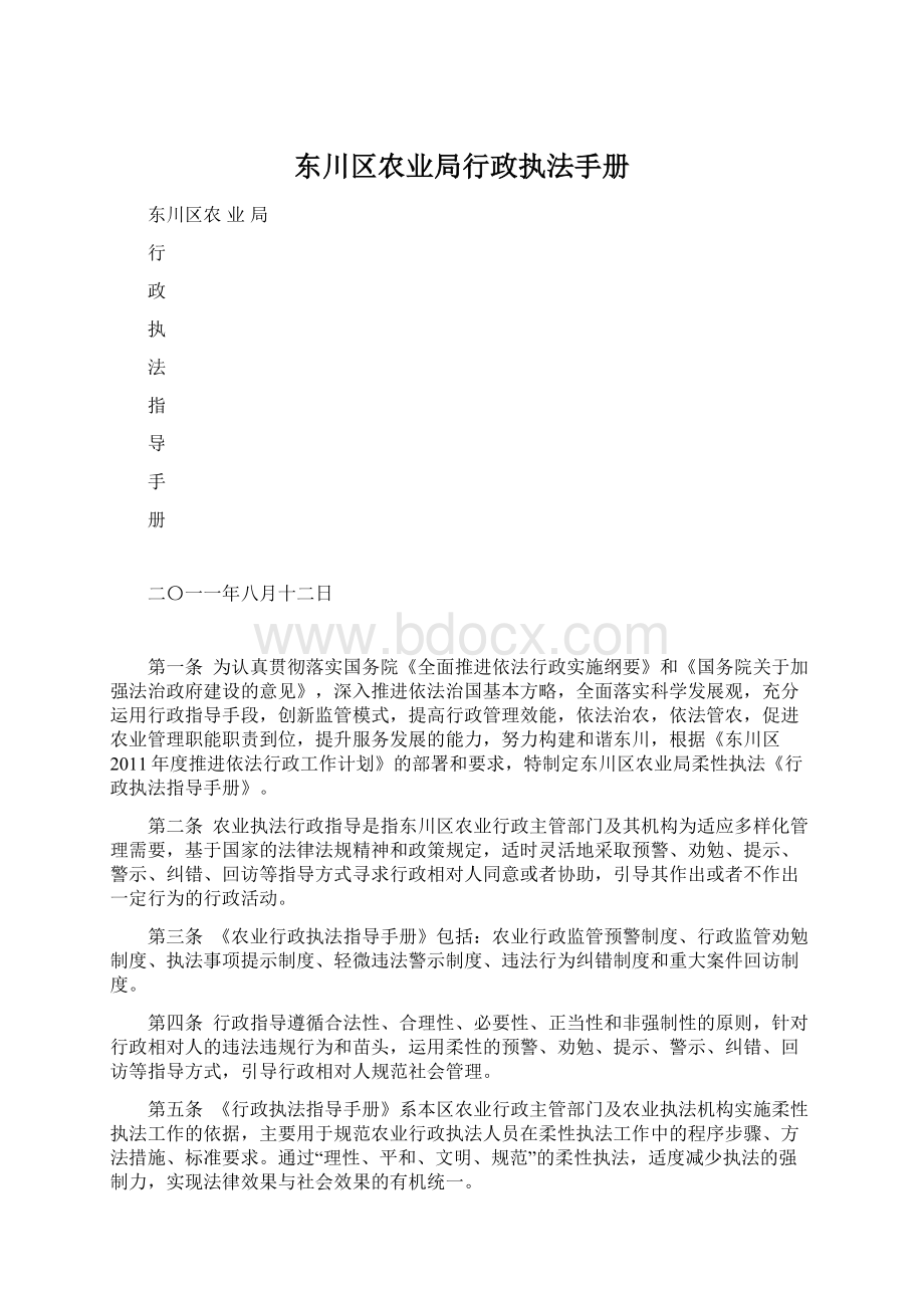 东川区农业局行政执法手册Word文档格式.docx