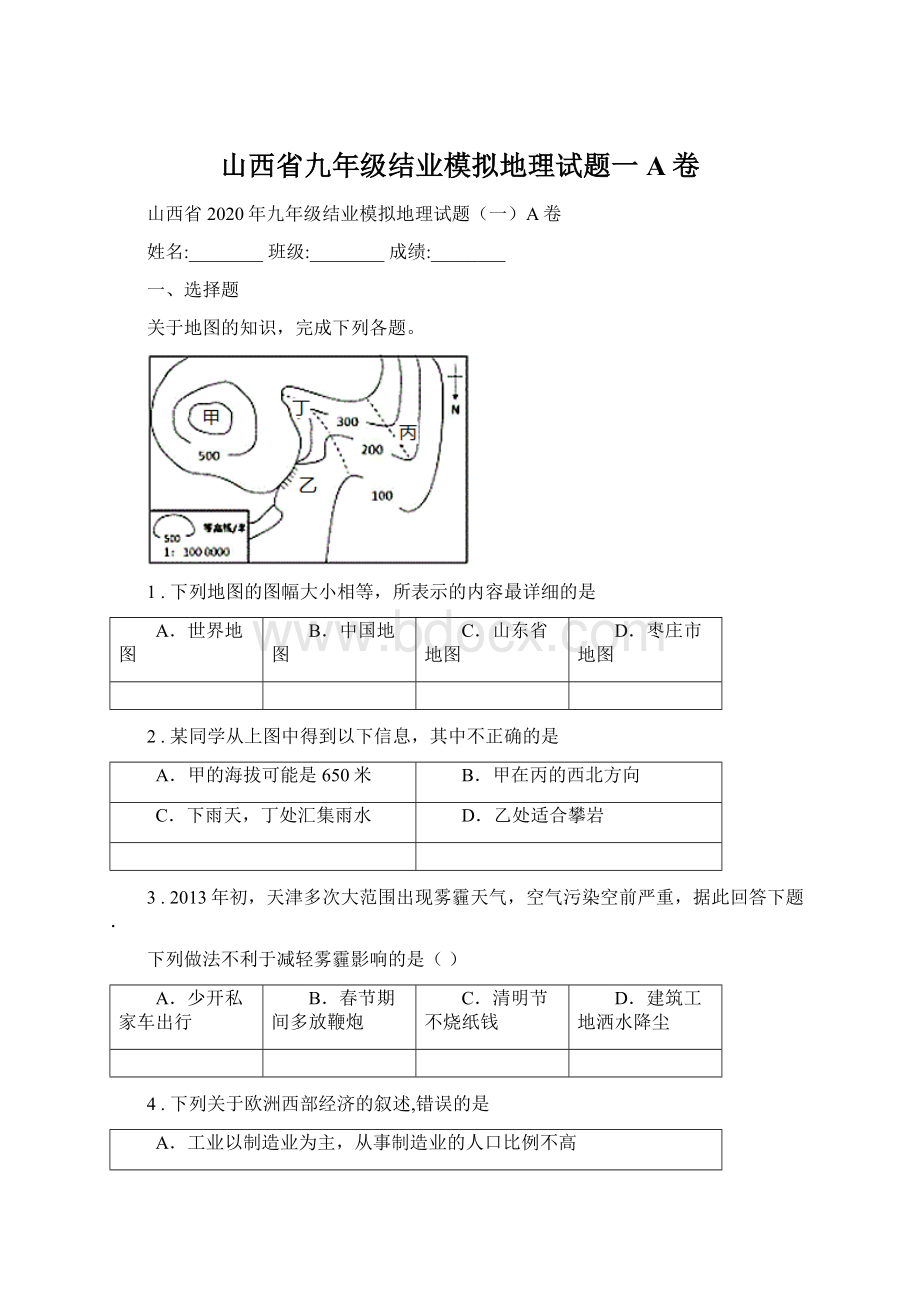 山西省九年级结业模拟地理试题一A卷Word下载.docx_第1页