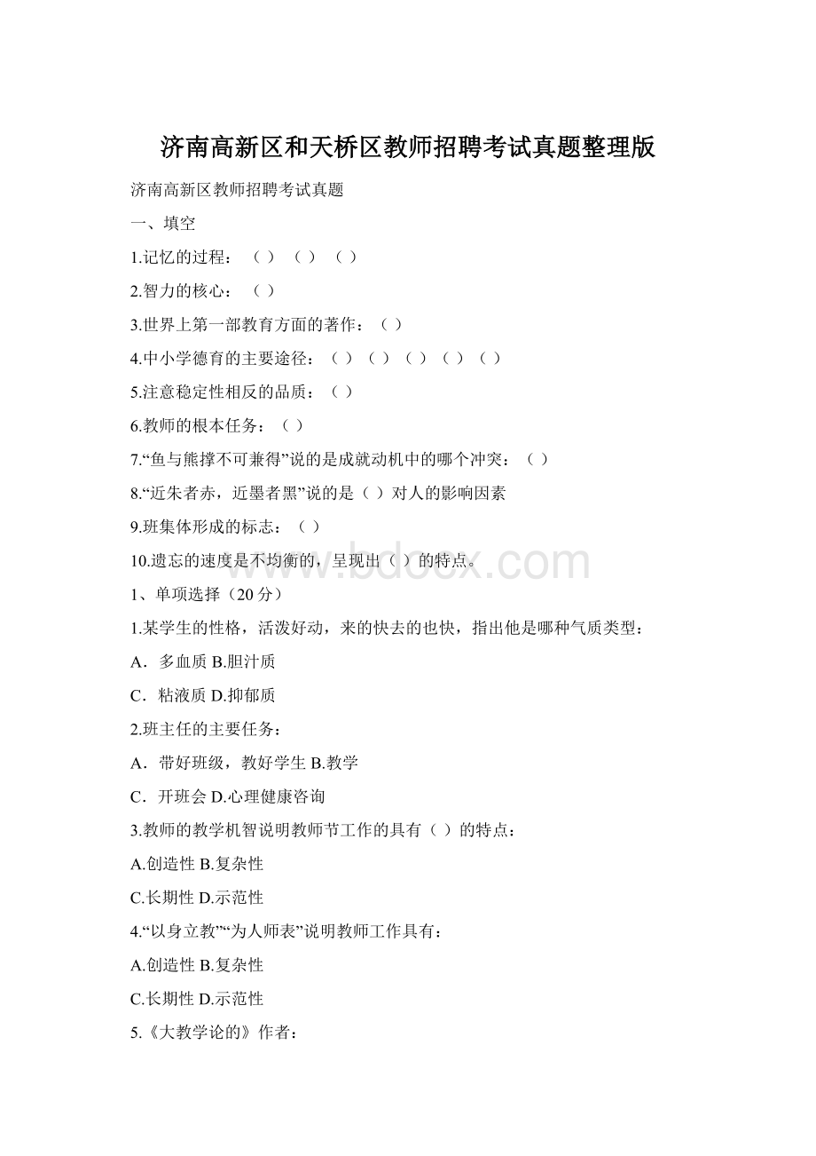 济南高新区和天桥区教师招聘考试真题整理版.docx_第1页