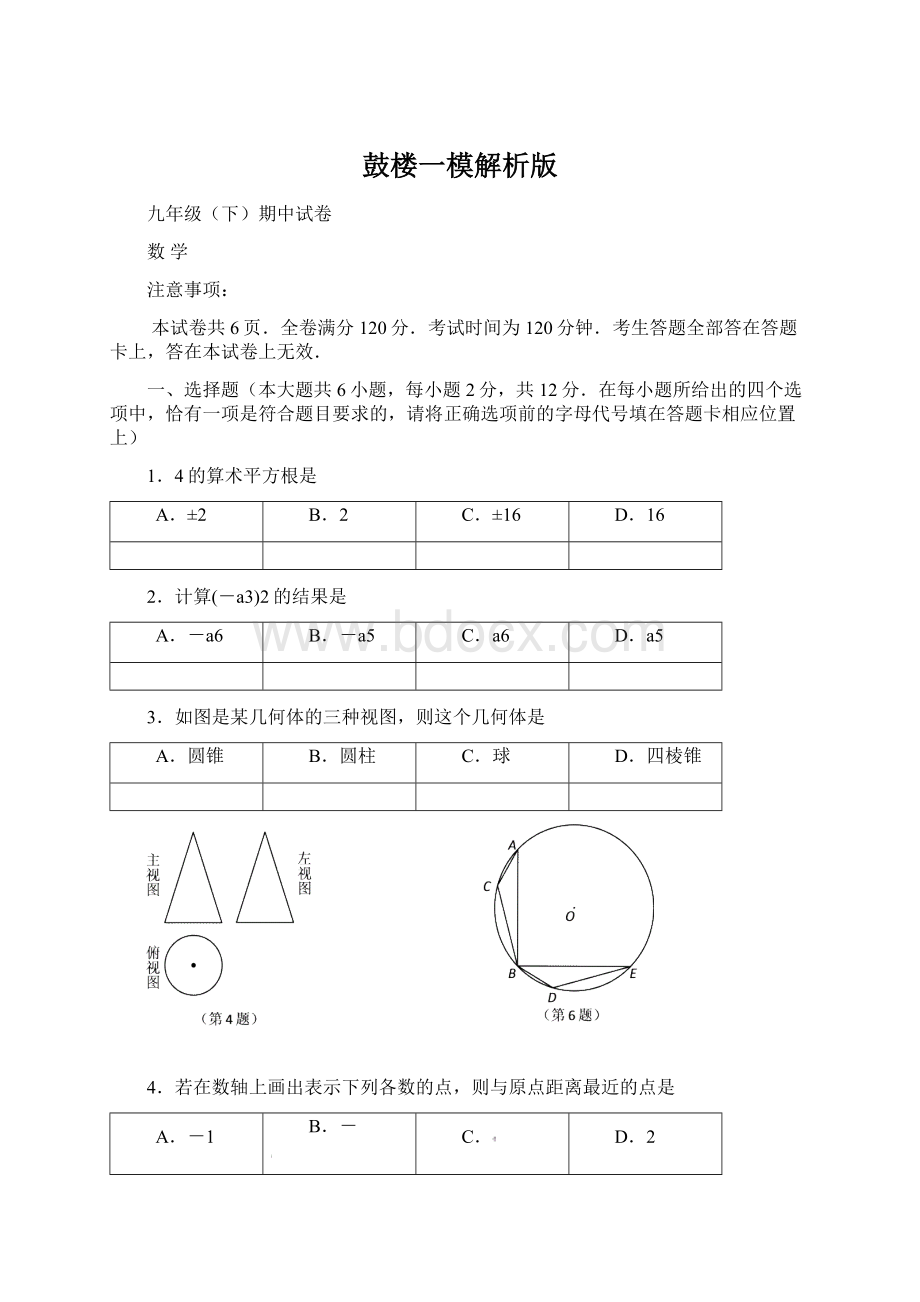 鼓楼一模解析版Word文档格式.docx_第1页