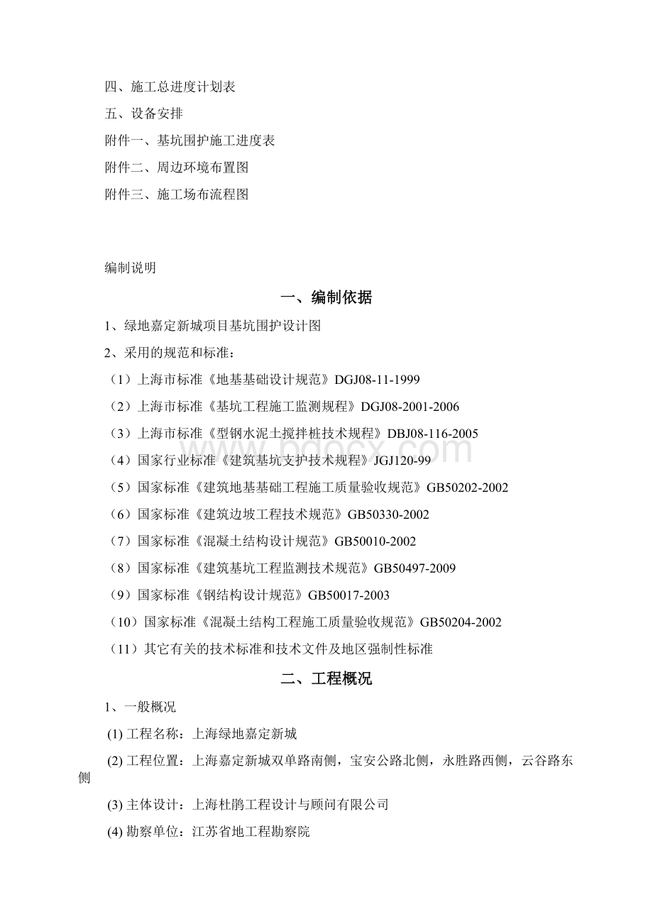 嘉定新城围护施工方案投标Word文档下载推荐.docx_第2页