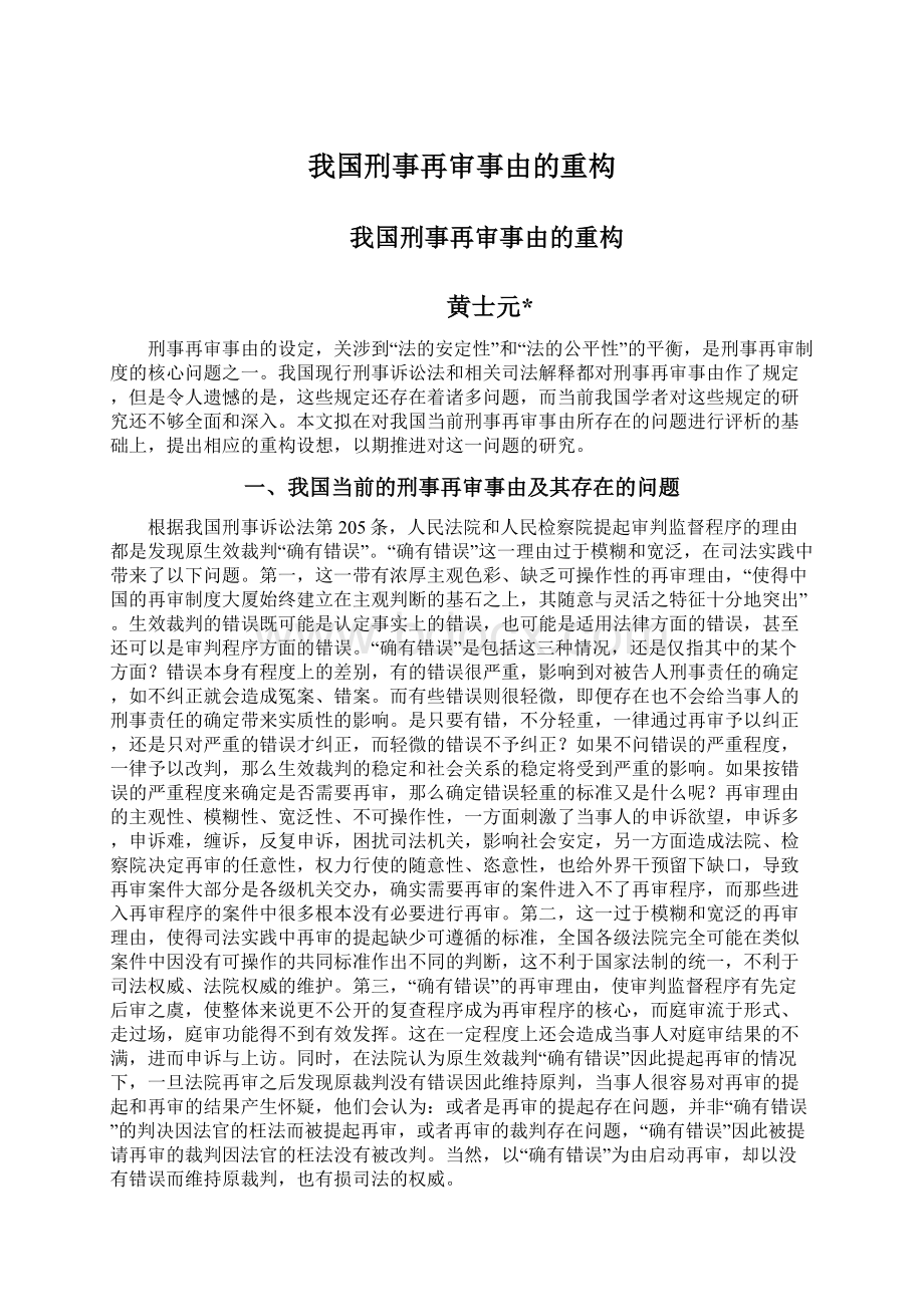 我国刑事再审事由的重构.docx_第1页