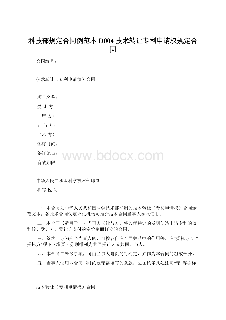 科技部规定合同例范本D004技术转让专利申请权规定合同Word文档格式.docx_第1页