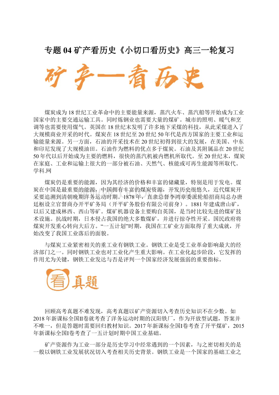 专题04 矿产看历史《小切口看历史》高三一轮复习Word文件下载.docx