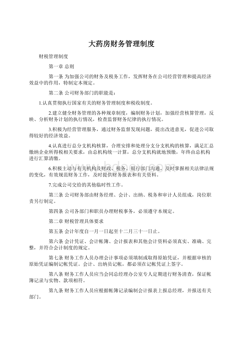 大药房财务管理制度Word下载.docx