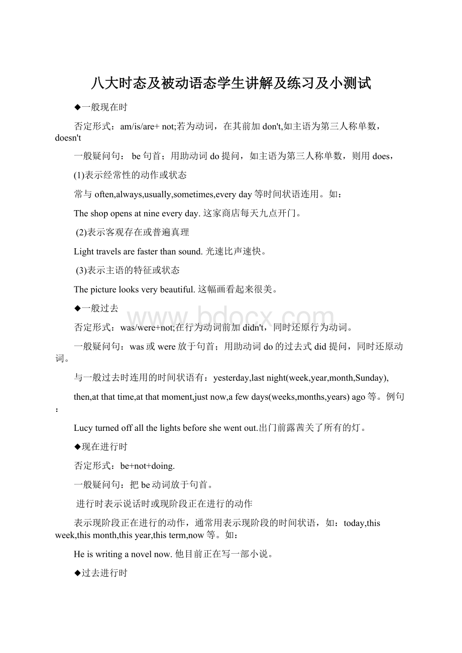 八大时态及被动语态学生讲解及练习及小测试Word格式文档下载.docx