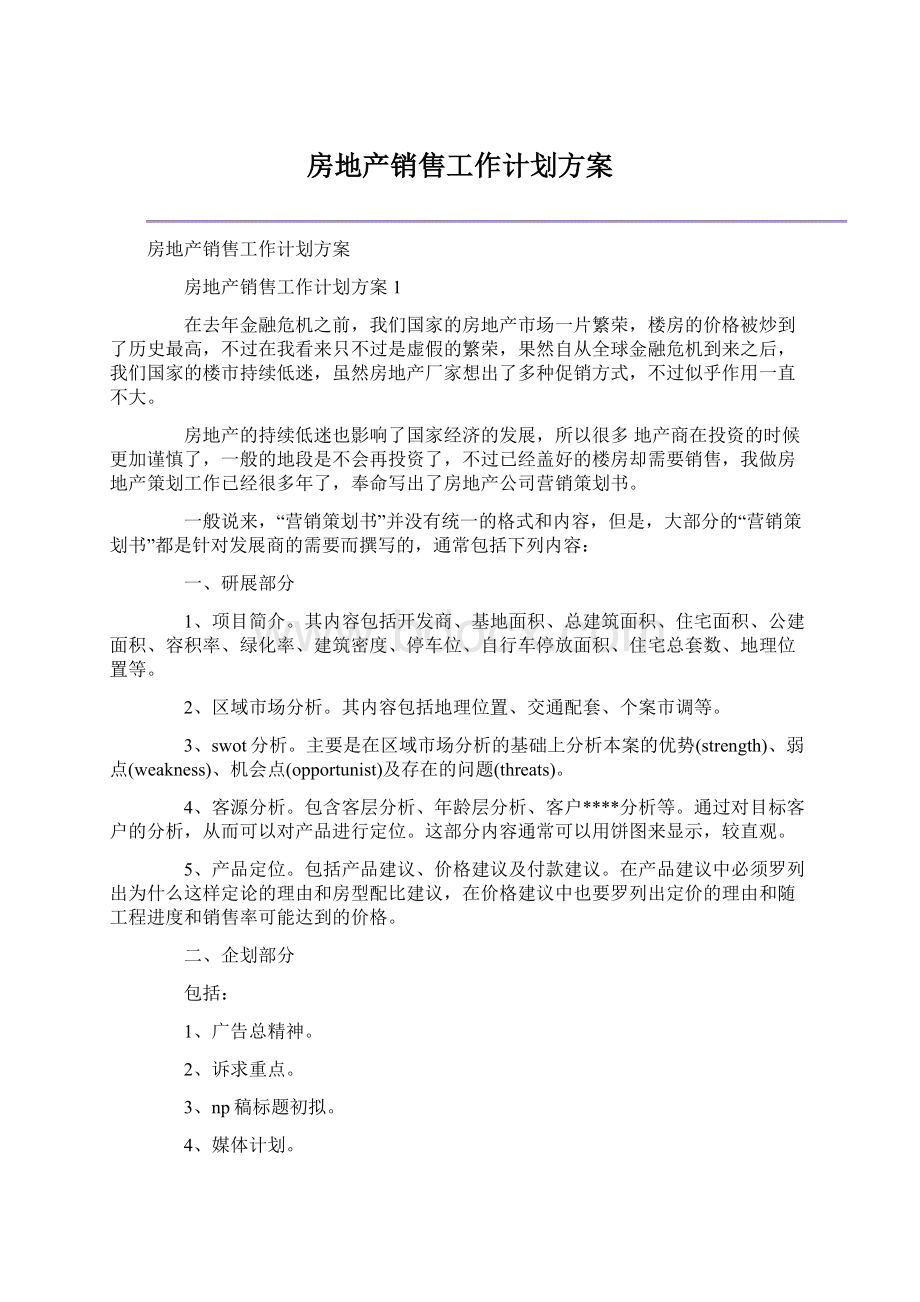 房地产销售工作计划方案.docx_第1页