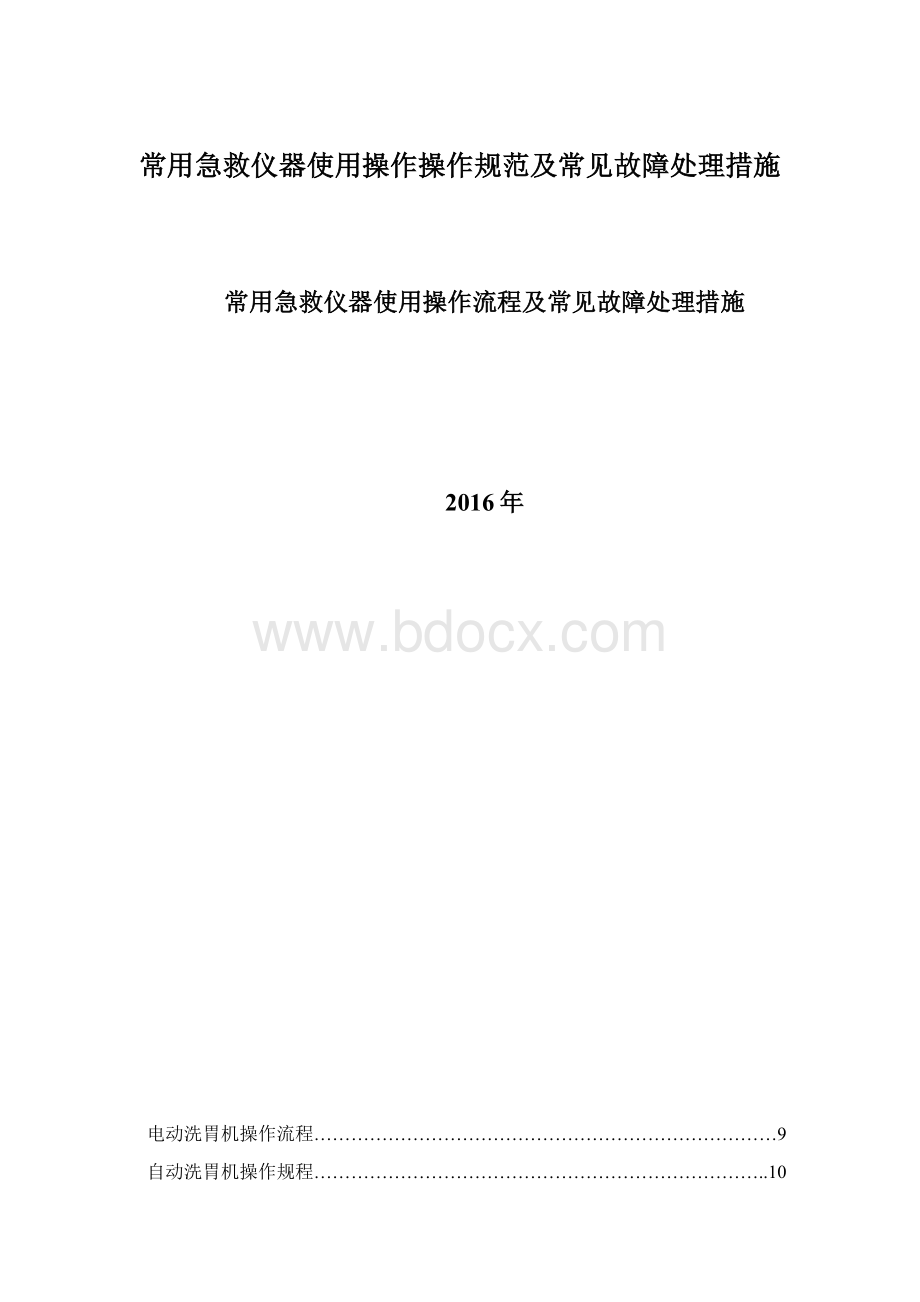 常用急救仪器使用操作操作规范及常见故障处理措施Word文件下载.docx_第1页