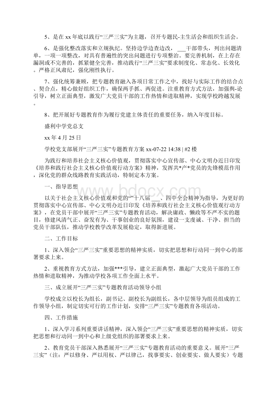 学校三严三实党员干部教育管理实施方案.docx_第2页