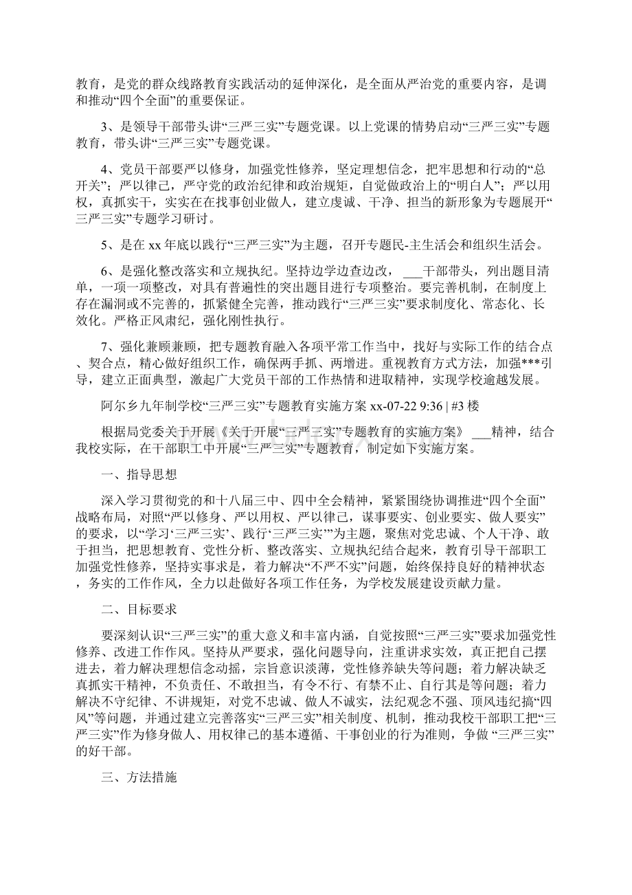 学校三严三实党员干部教育管理实施方案.docx_第3页