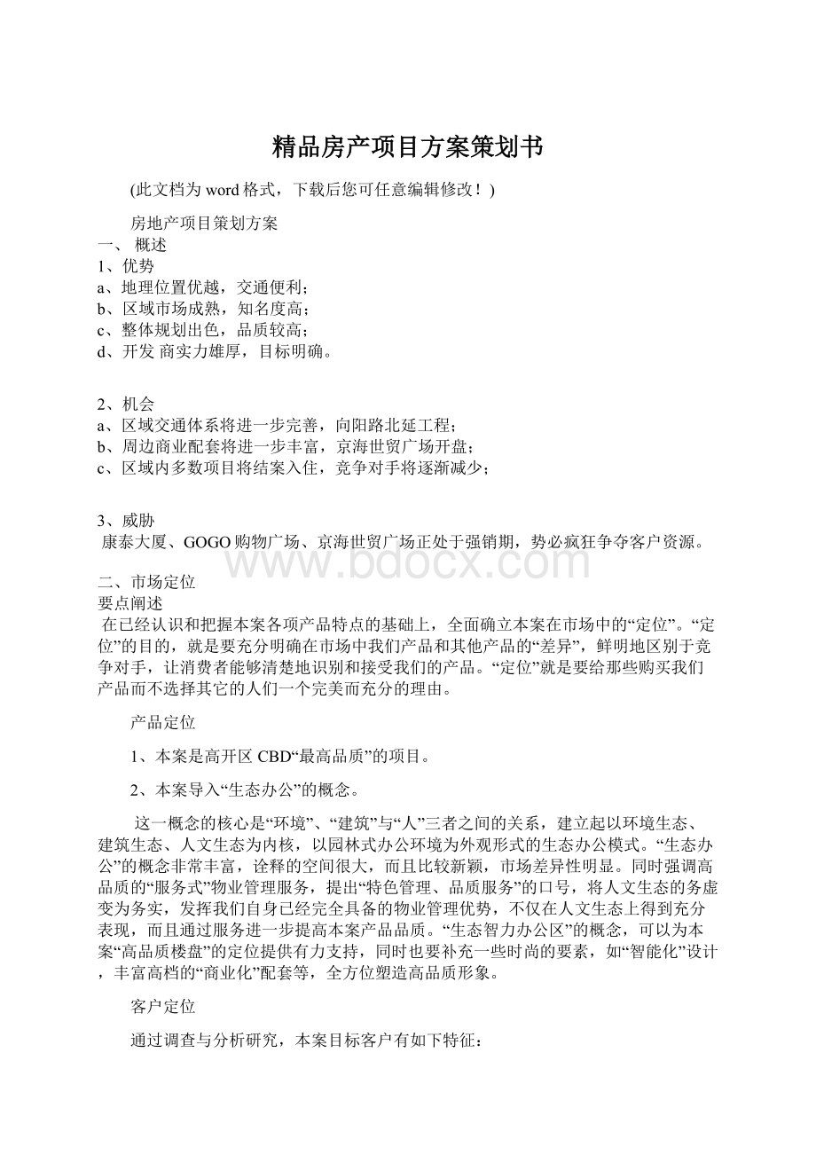 精品房产项目方案策划书Word文档格式.docx_第1页