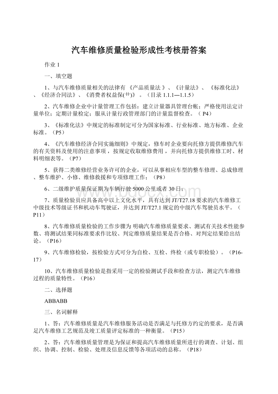 汽车维修质量检验形成性考核册答案.docx_第1页