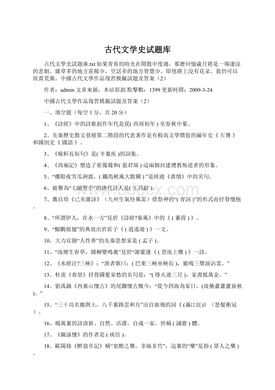 古代文学史试题库文档格式.docx_第1页