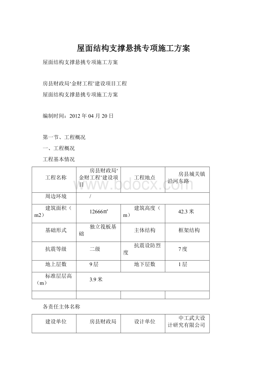 屋面结构支撑悬挑专项施工方案.docx