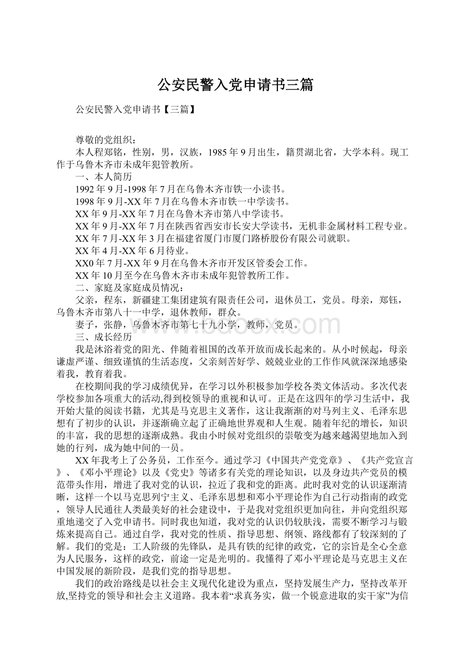 公安民警入党申请书三篇.docx_第1页