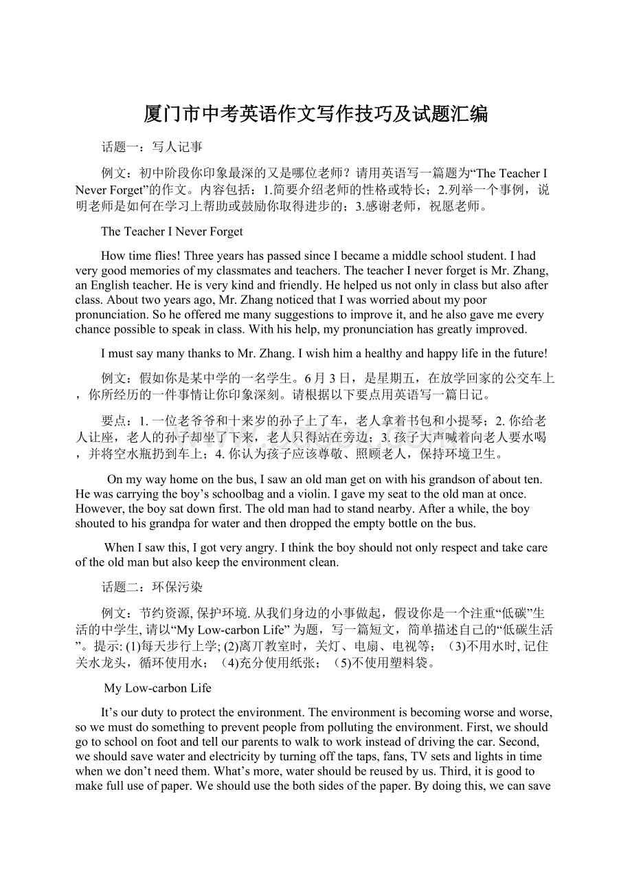 厦门市中考英语作文写作技巧及试题汇编Word文档格式.docx