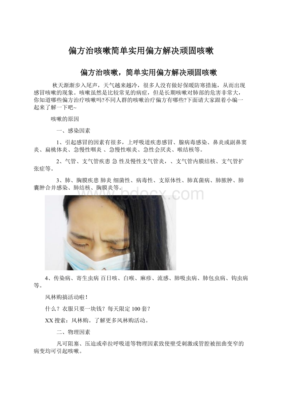 偏方治咳嗽简单实用偏方解决顽固咳嗽.docx