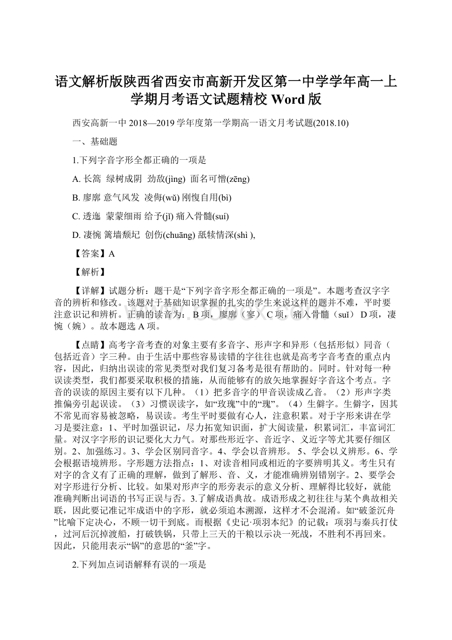 语文解析版陕西省西安市高新开发区第一中学学年高一上学期月考语文试题精校Word版Word格式.docx_第1页