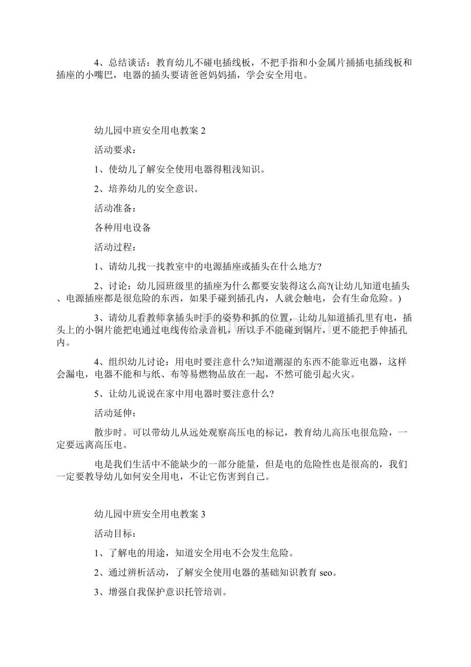 幼儿园中班安全用电教案文档格式.docx_第2页