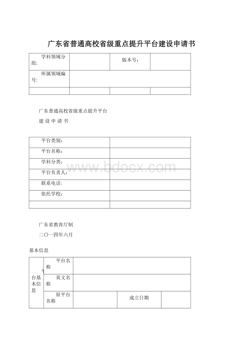 广东省普通高校省级重点提升平台建设申请书.docx_第1页