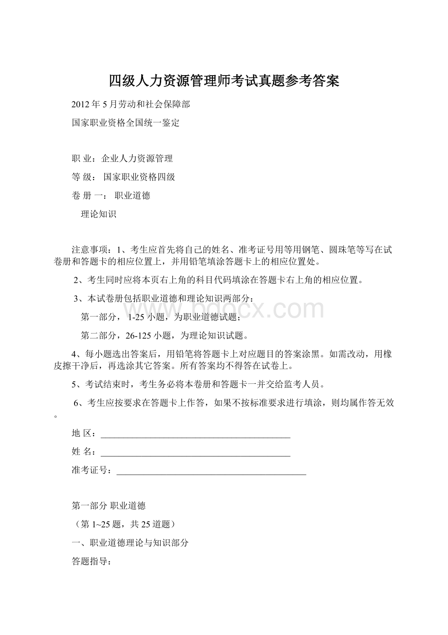 四级人力资源管理师考试真题参考答案Word文件下载.docx_第1页