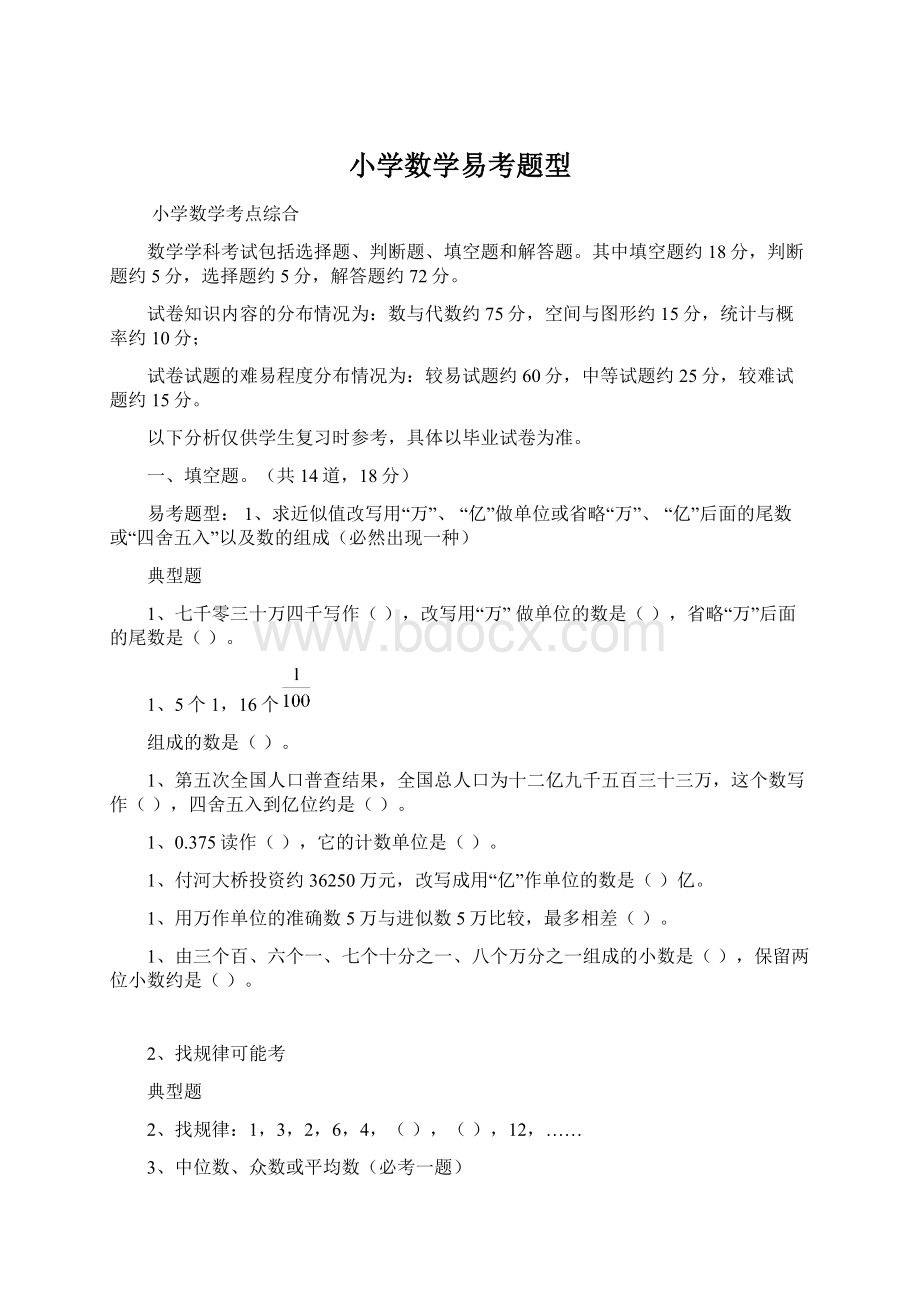 小学数学易考题型文档格式.docx_第1页