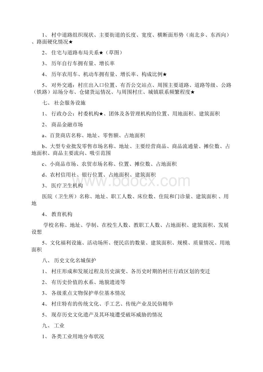 村庄规划调研提纲Word格式.docx_第3页