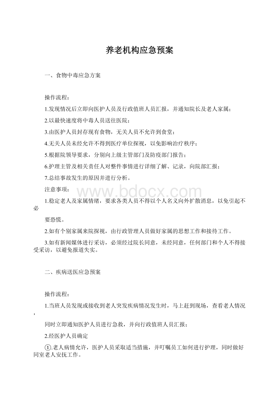 养老机构应急预案.docx