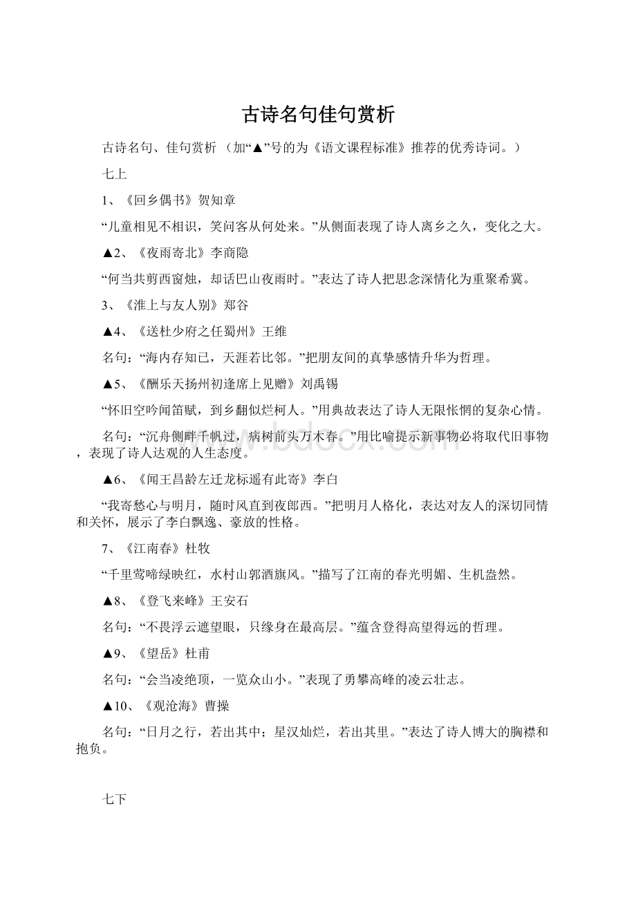 古诗名句佳句赏析Word文档格式.docx_第1页