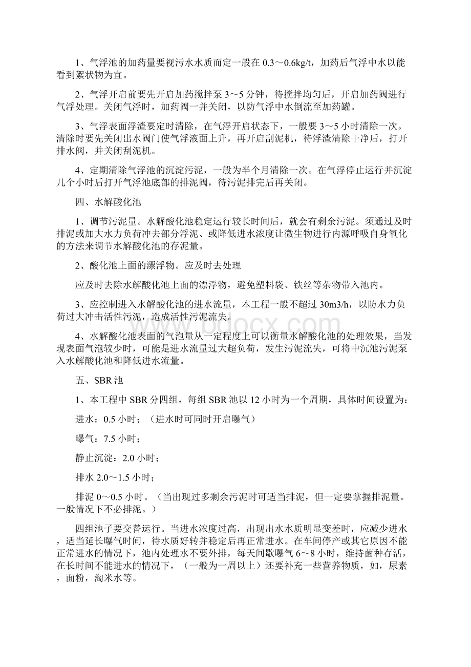 污水处理设施运行管理Word格式文档下载.docx_第2页