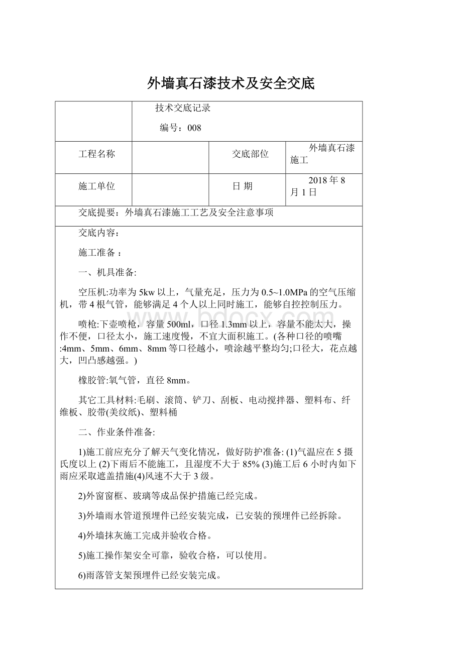 外墙真石漆技术及安全交底文档格式.docx