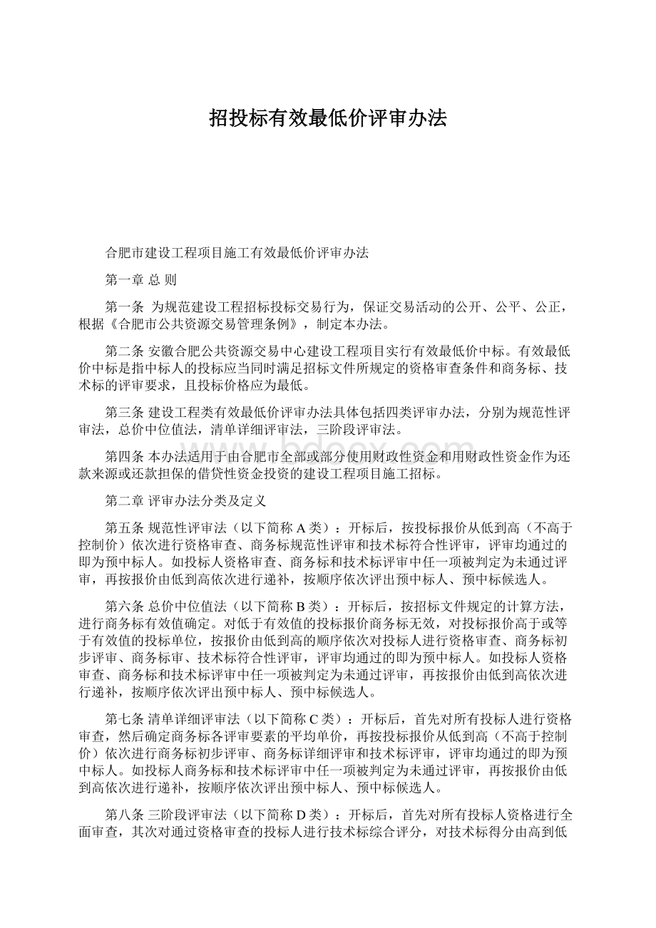 招投标有效最低价评审办法Word格式文档下载.docx