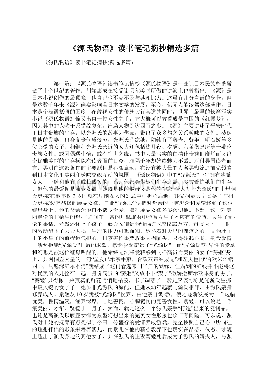 《源氏物语》读书笔记摘抄精选多篇.docx