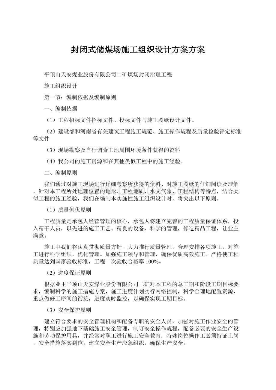 封闭式储煤场施工组织设计方案方案Word下载.docx_第1页