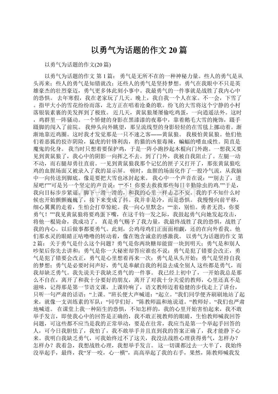 以勇气为话题的作文20篇.docx_第1页