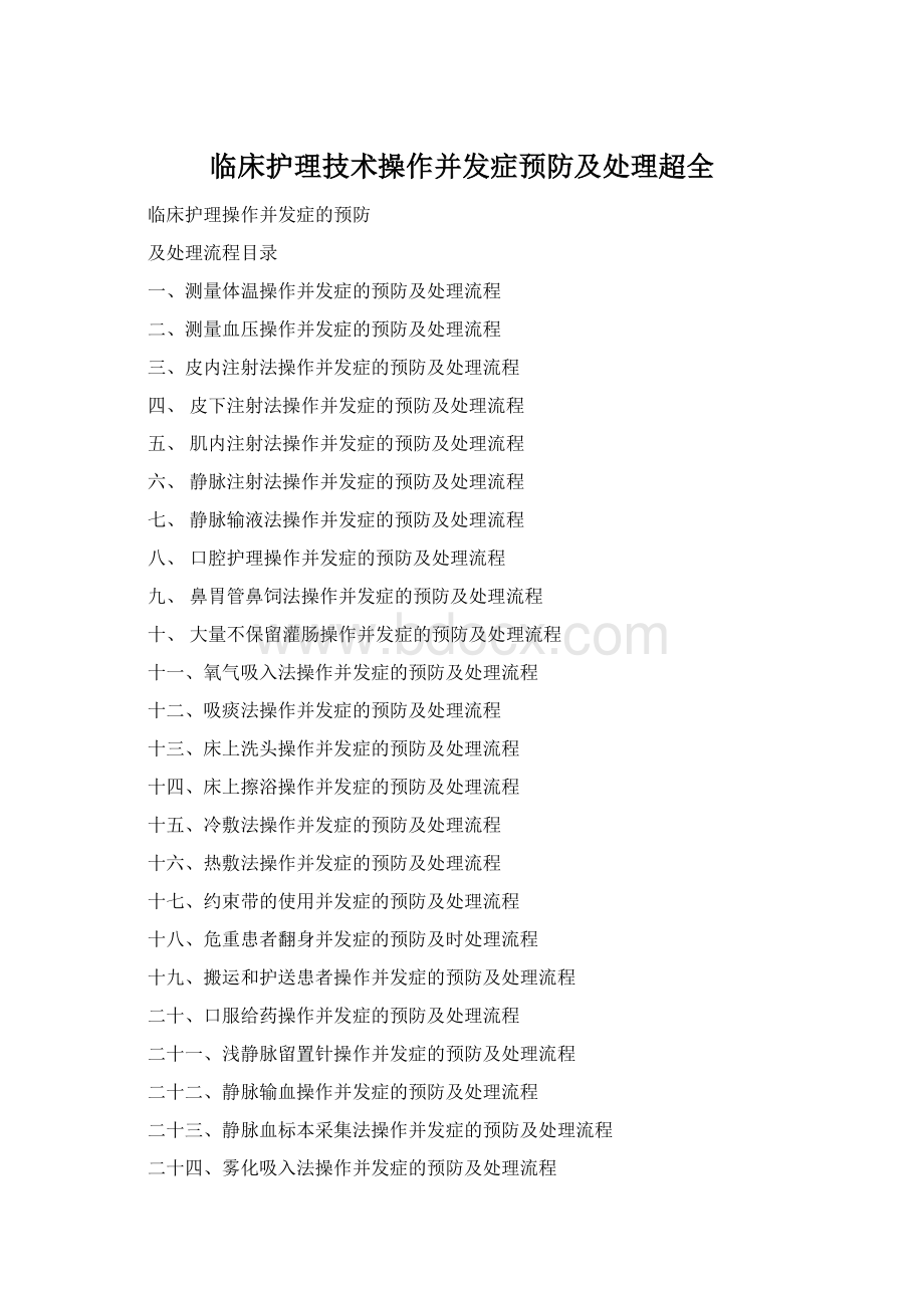 临床护理技术操作并发症预防及处理超全.docx_第1页