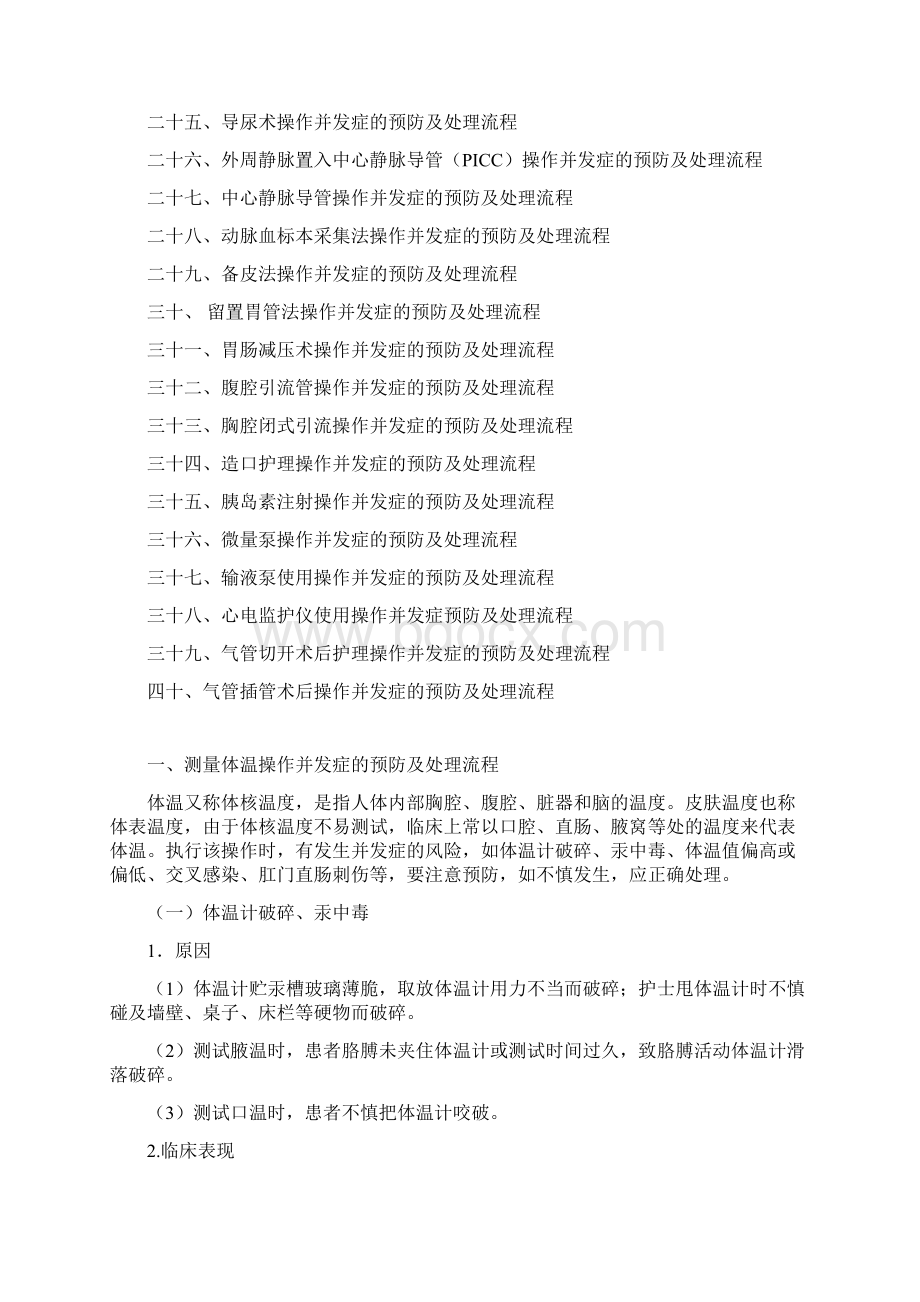 临床护理技术操作并发症预防及处理超全Word下载.docx_第2页