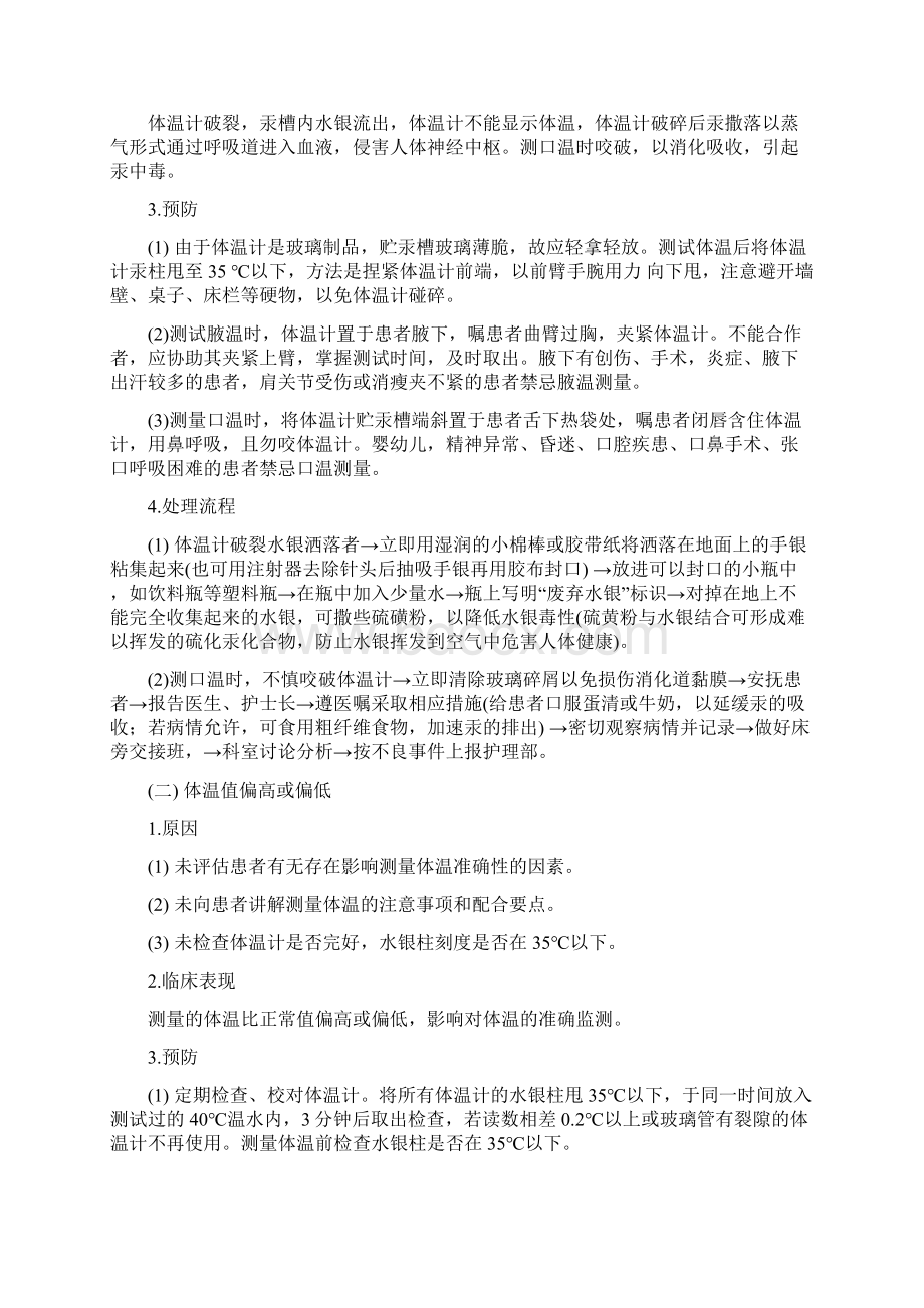 临床护理技术操作并发症预防及处理超全Word下载.docx_第3页