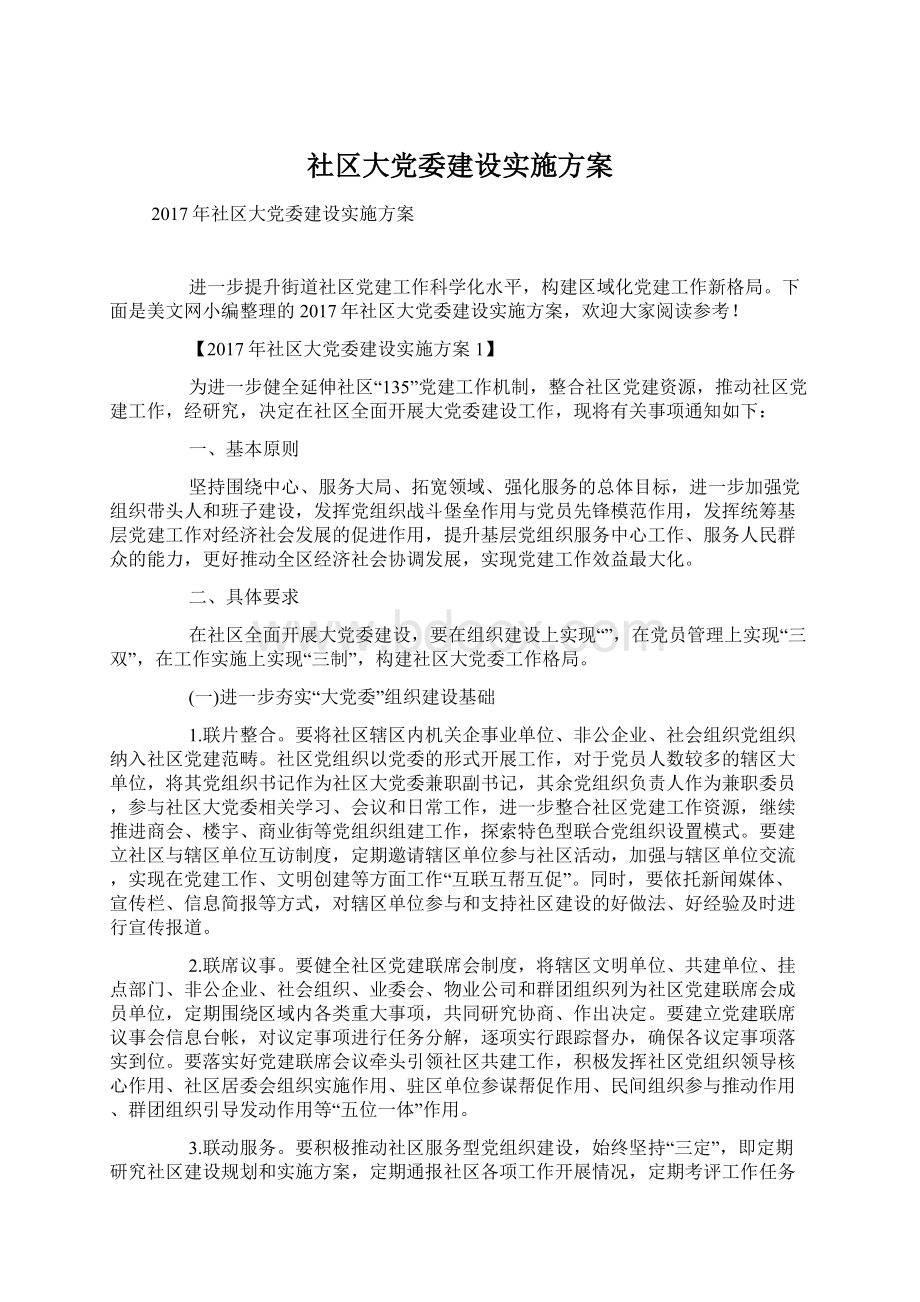 社区大党委建设实施方案.docx